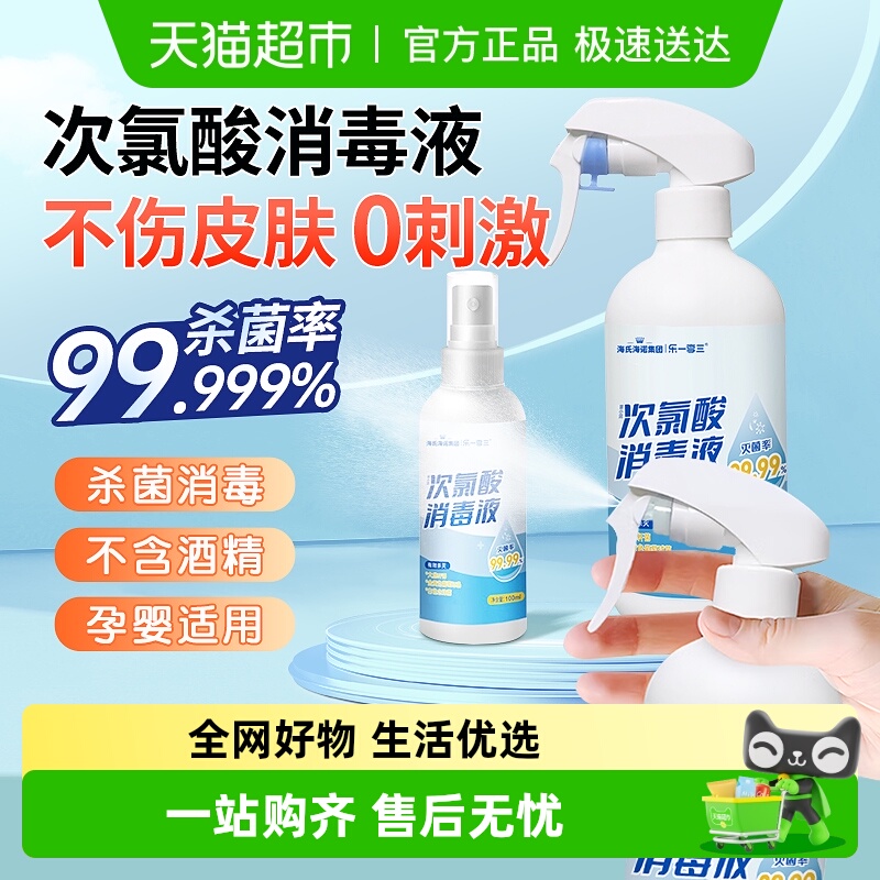 海氏海诺次氯酸消毒液