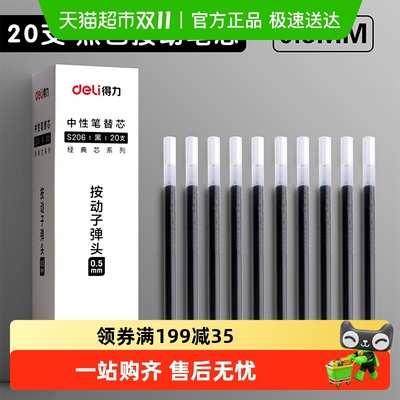 得力按动笔芯0.5子弹头笔芯