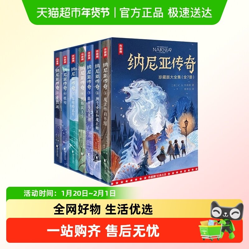 作家榜名著：纳尼亚传奇全7册珍藏版魔幻冒险小说中小学课外阅读,书籍/杂志/报纸,世界名著,淘宝优惠券,粉丝福利购,淘宝优惠卷