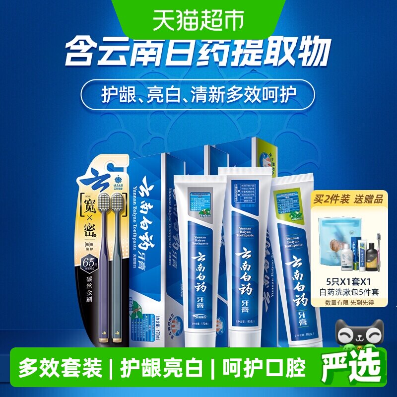 云南白药牙膏+牙刷套装成人清新口气亮白温和护龈正品