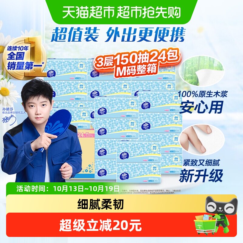 【下拉详情享补贴】维达细韧抽取面巾3层M码150抽x24包