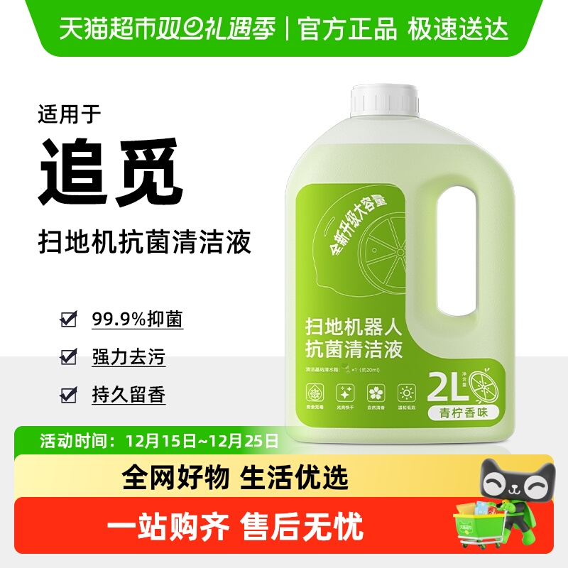 适用于追觅扫地机器人地面清洁液