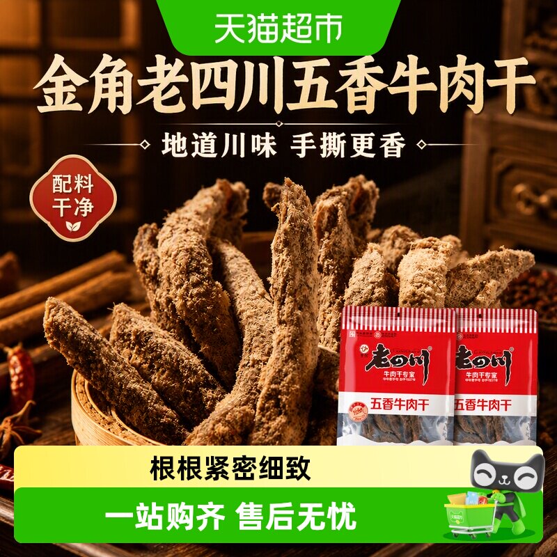 金角老四川五香牛肉干62g*2袋四川特产手撕牛肉干休闲零食
