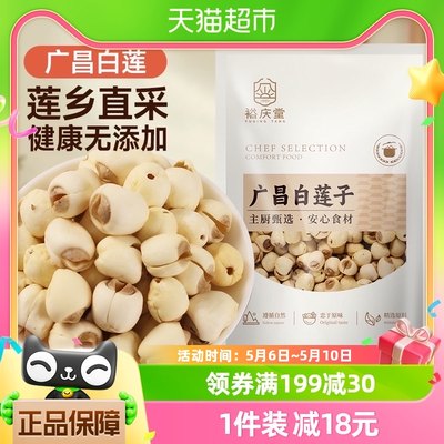 裕庆堂广昌白莲子一袋食材100g