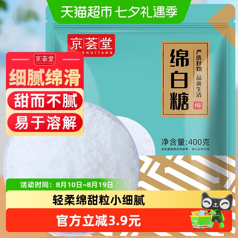 京荟堂原料糖绵白糖400g烘焙面包西点棉白糖粉白砂糖调料
