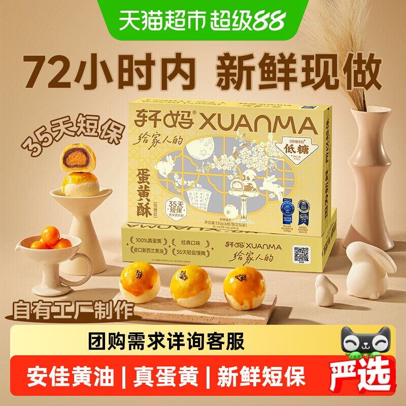 轩妈蛋黄酥低糖锁鲜独立包装图片
