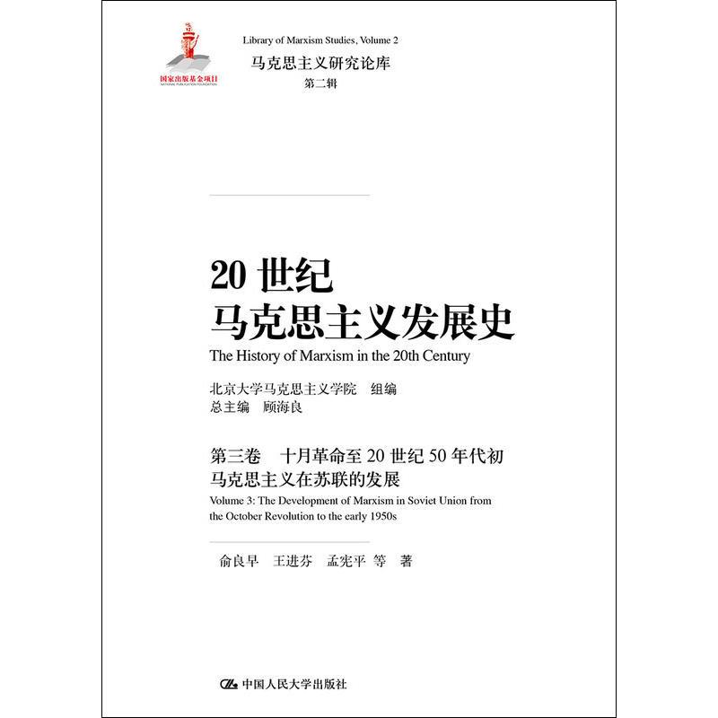 20世纪马克思主义发展史(第3卷十月革命至20世纪50年代初马克思主义在苏联的发展)(精)/官方正版 博库网