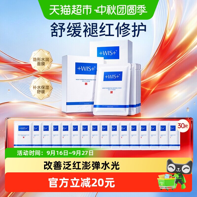 wis隐形水润面膜正品图片
