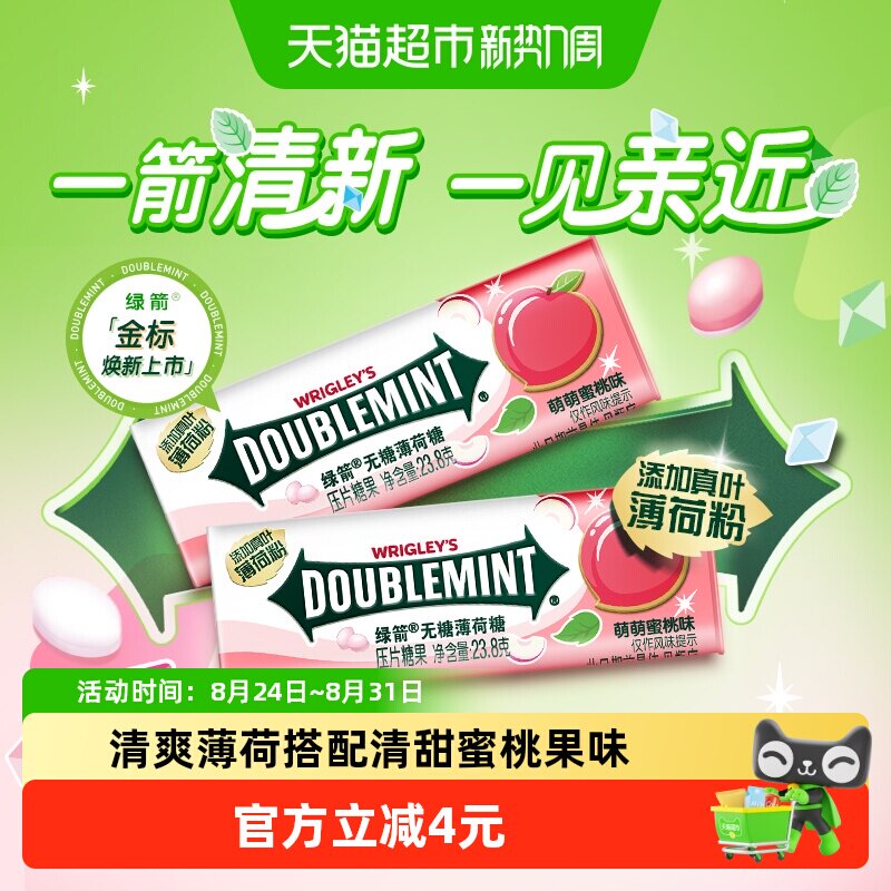 绿箭无糖薄荷糖果约35粒23.8g*2瓶蜜桃薄荷味清新口气办公小零食
