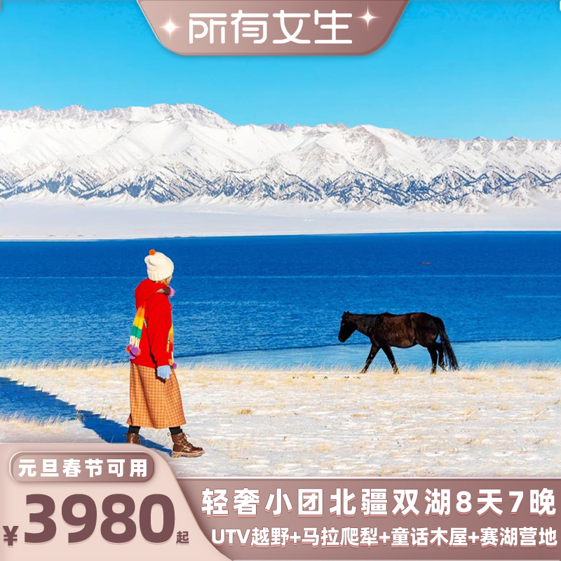 新疆阿勒泰8天纯玩小团