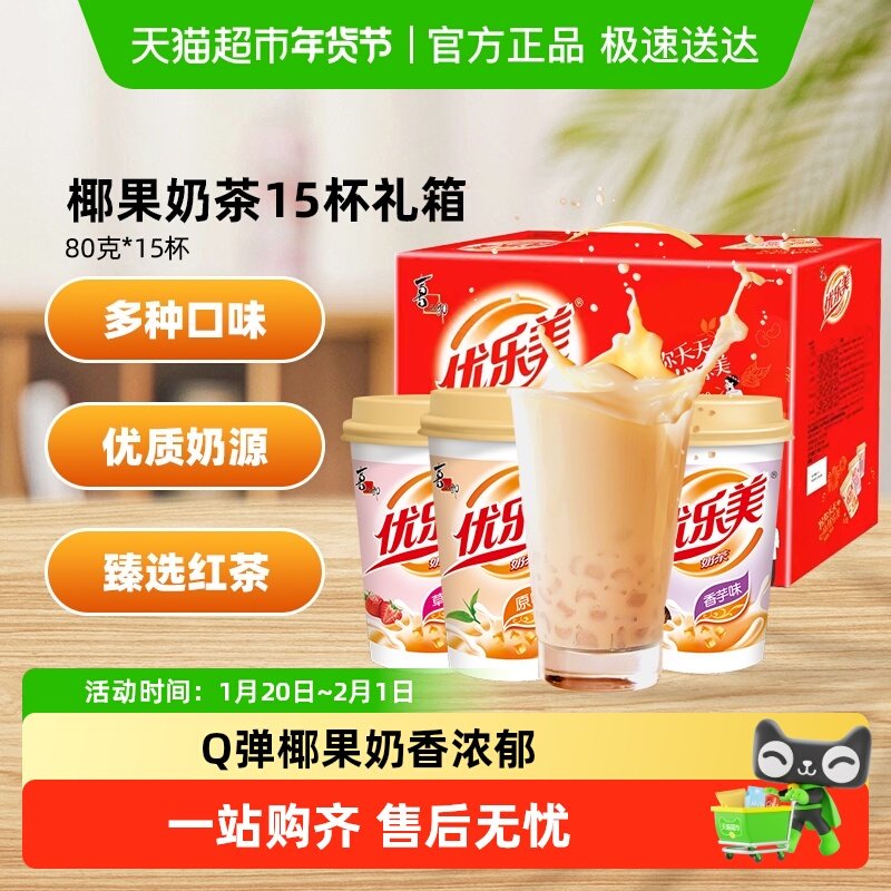 优乐美多口味椰果奶茶80g*15杯礼盒装速溶早餐饮品节庆冲泡热饮料