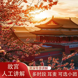 春节预售【故宫含门票】北京故宫一日游导游讲解 15人小团可选