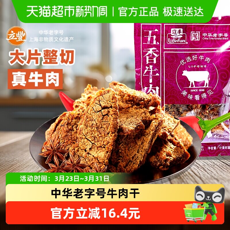 立丰五香牛肉片上海特产小吃零食正宗牛肉干130g1袋