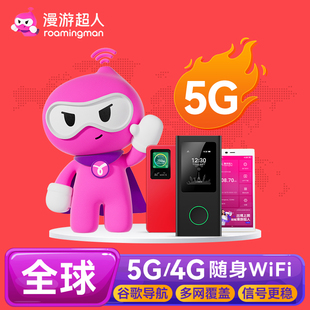 漫游超人5G 全球150国通用出国随身WiFi租赁欧洲无线上网流量