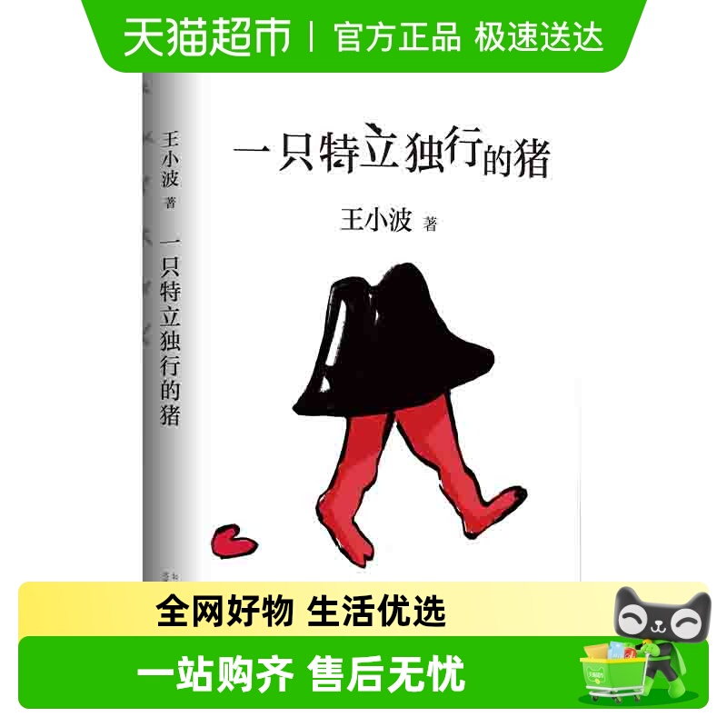 一只特立独行的猪王小波2020