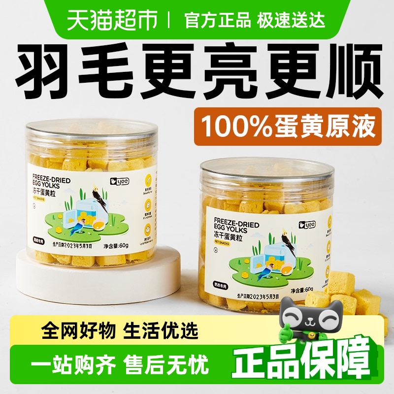 yee鹦鹉零食蛋黄干鸟粮