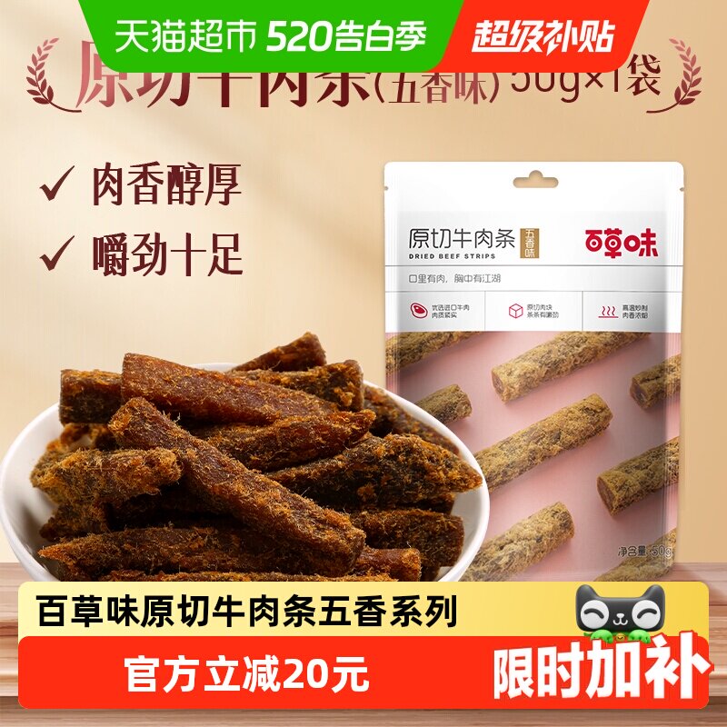 【下拉详情领券】百草味原切牛肉条50g*3袋五香味肉干办公室食品