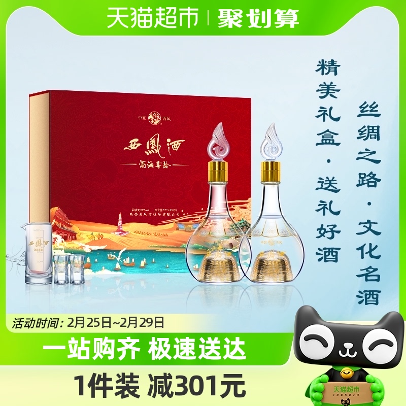 西凤酒海窖龄万里宏图陕西凤香型500ml*2瓶礼盒装白酒送礼送长辈