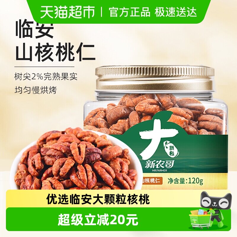 新农哥大颗粒临安山核桃仁120g正宗临安特产孕妇健康坚果休闲零食