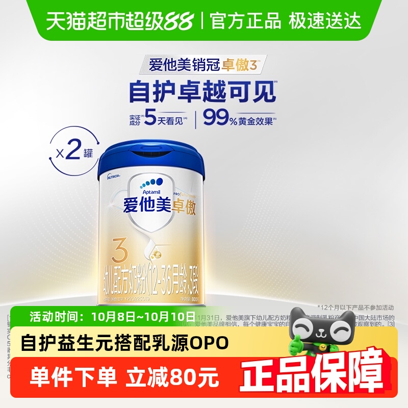 爱他美卓傲幼儿配方奶粉(1-3岁，3段)800g*2罐