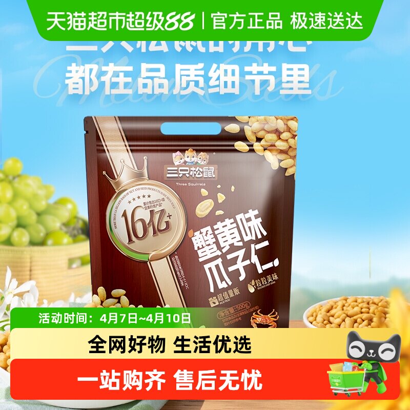包邮三只松鼠蟹黄瓜子仁豆果兰花豆休闲零食解馋量贩袋装下酒菜