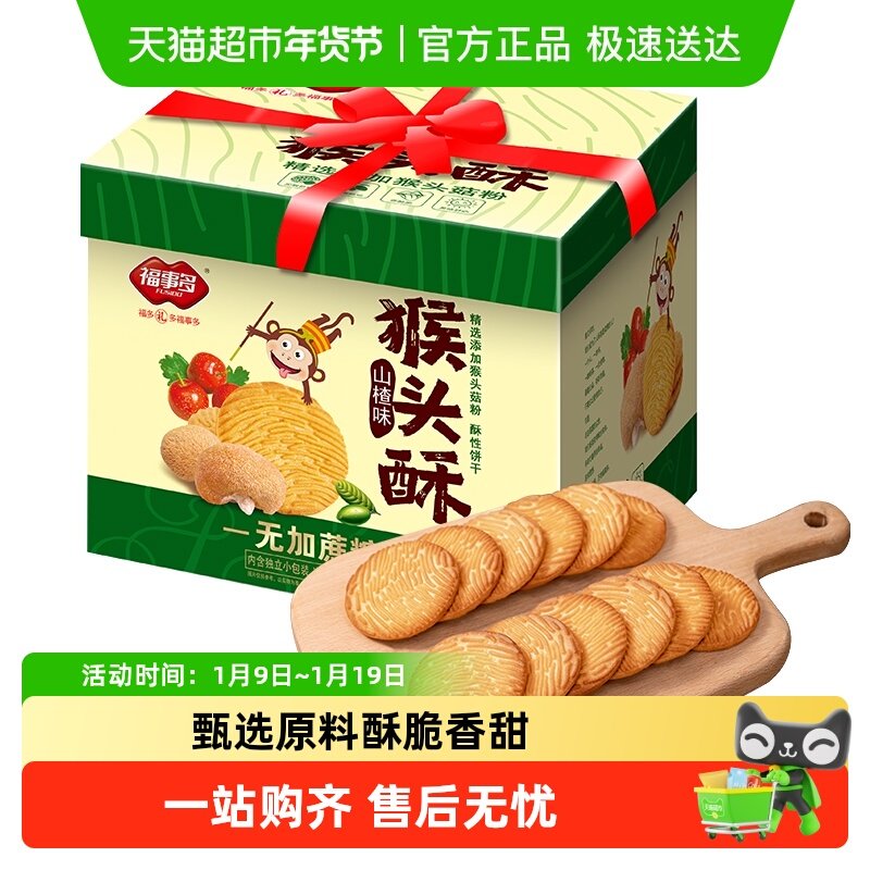 包邮福事多无加蔗糖山楂味猴头酥饼干礼盒1680g送礼大礼包年货