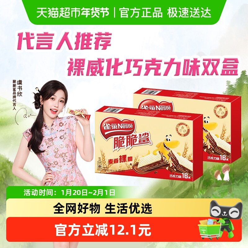 【虞书欣推荐】雀巢脆脆鲨巧克力味裸威化饼干双盒办公室休闲零食,零食/坚果/特产,威化饼干,淘宝优惠券,粉丝福利购,淘宝优惠卷