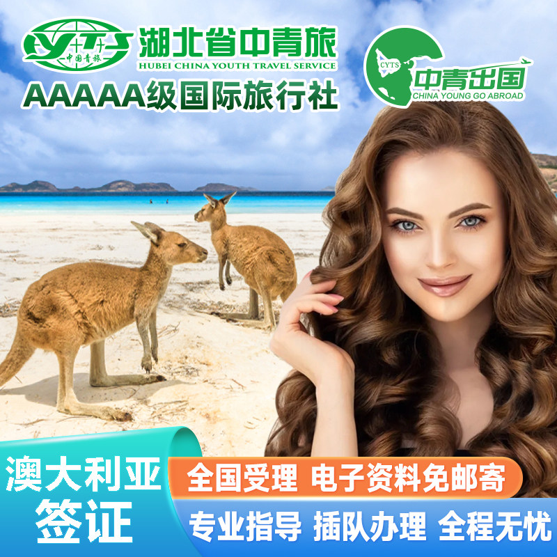 澳大利亚·访客600签证（旅游）三年多次·移民局网站·全国办理澳