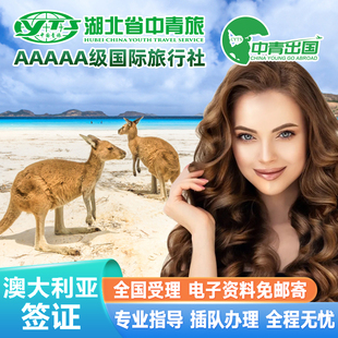 澳大利亚·访客600签证(旅游)三年多次·移民局网站·全国办理澳洲中青旅出国旅行个人代办探亲一年单次