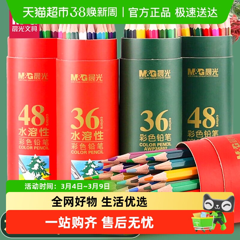 晨光彩铅套装24色水溶性彩色铅笔36色48色72色绘画学生用彩铅笔