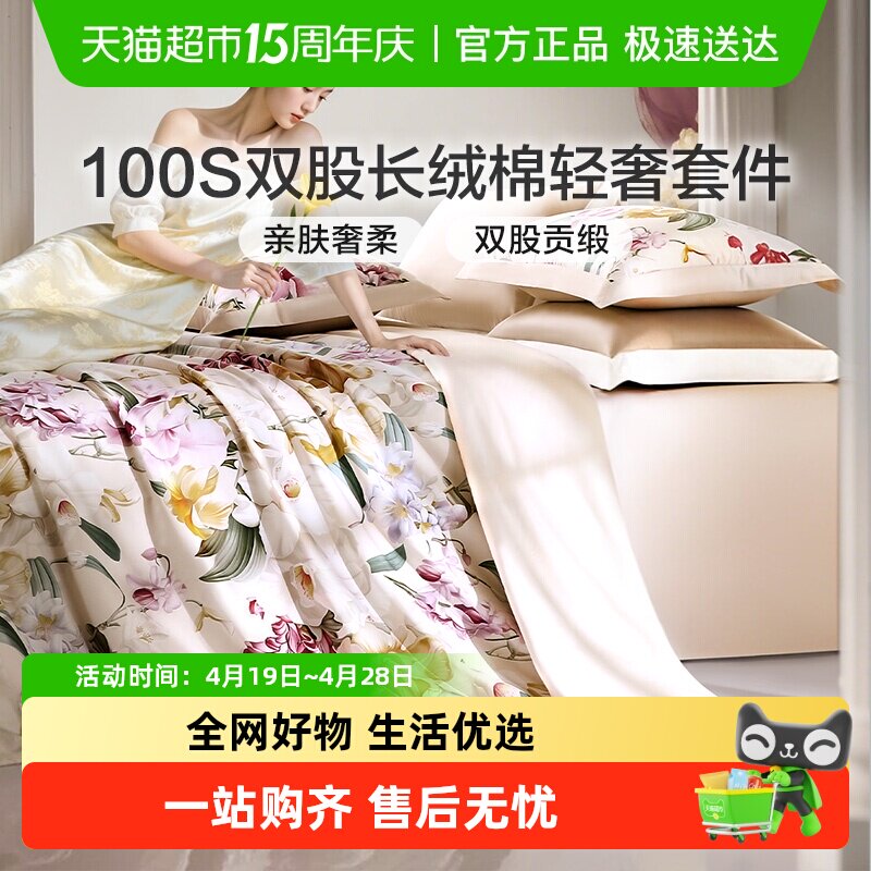 富安娜100支长绒棉床上四件套纯棉被套床单全棉高档轻奢床上用品