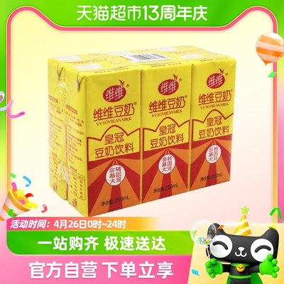 维维皇冠豆奶饮料六连包250ML*6盒低脂高蛋白加钙早餐一瓶好营养