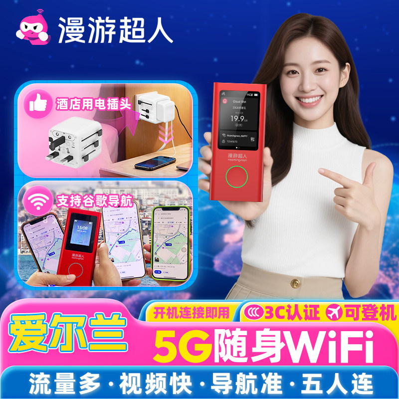 【漫游超人5G】爱尔兰随身WiFi租赁无限流量出国旅游无线移动上