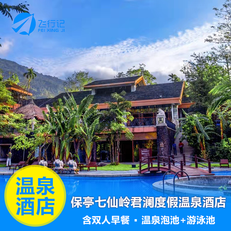 保亭七仙岭君澜度假酒店含双早 自助早餐/私家温泉泡汤