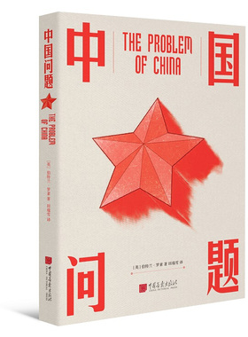 中国问题 中国画报出版社 (英)伯特兰·罗素(Bertrand Russell) 著 田瑞雪 译