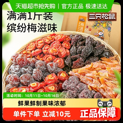 三只松鼠滋滋混合梅子零食500g