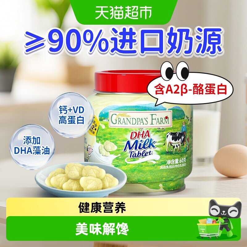 爷爷的农场DHA牛乳奶片