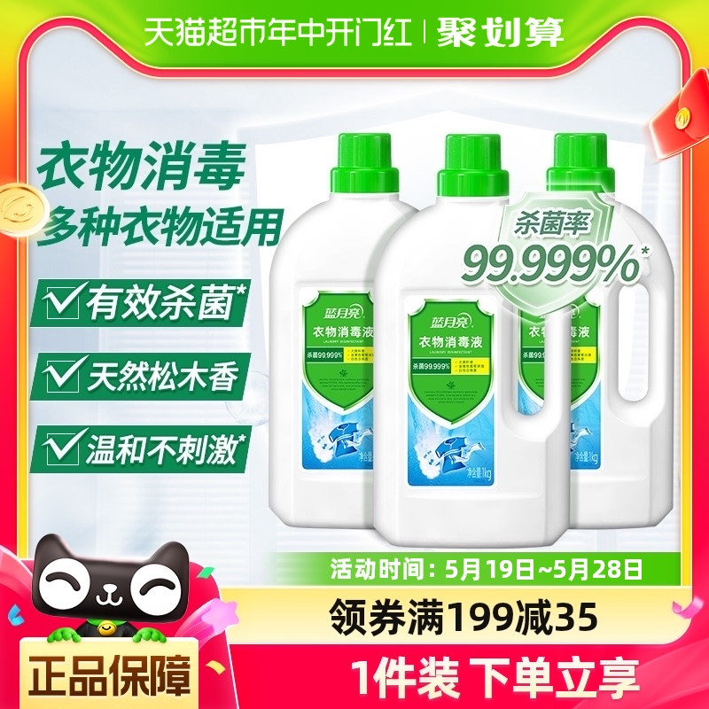 蓝月亮衣物消毒液消毒水杀菌99.999%家用洗衣专用洗衣机用