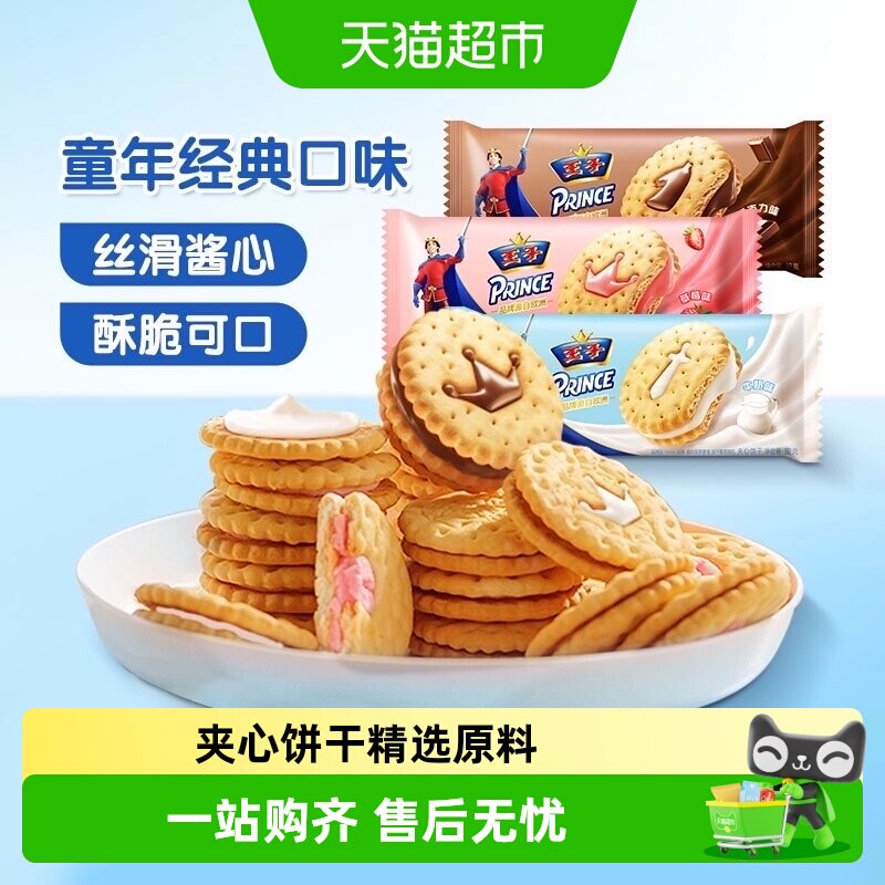 王子夹心饼干92g混合口味牛奶巧克力原味儿童休闲怀旧零食