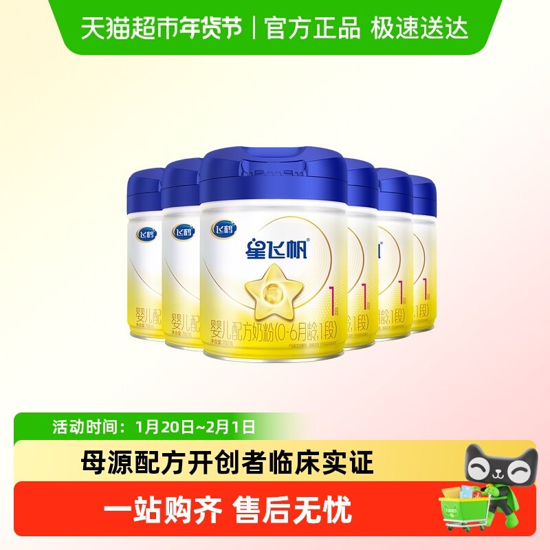 【5种HMOs】飞鹤星飞帆婴幼儿配方奶粉1段新生儿0-6月龄700g*6罐,婴童奶粉,婴幼儿牛奶粉,淘宝优惠券,粉丝福利购,淘宝优惠卷