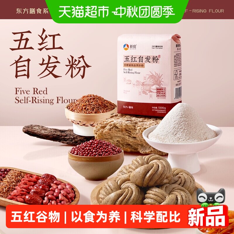 新良五红自发粉500g杂粮面粉馒头面条中筋面粉谷物自发酵家用面粉