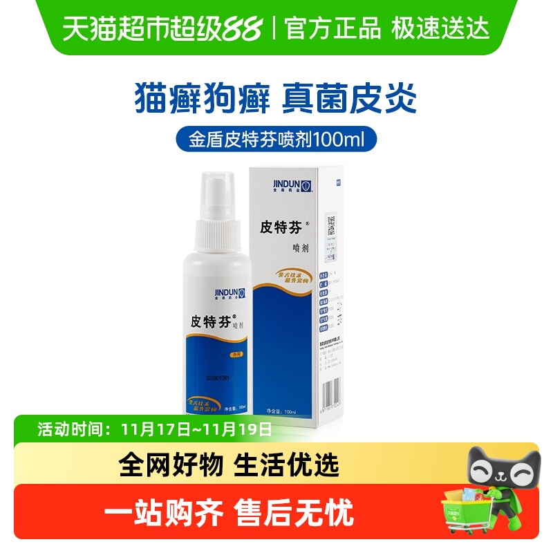 金盾皮特芬猫癣喷剂去真菌