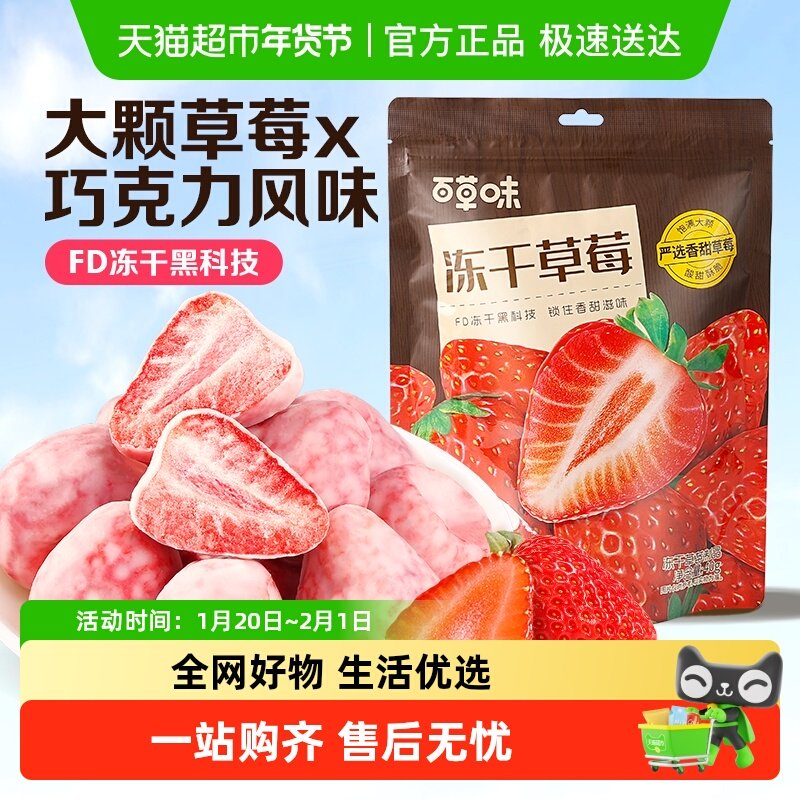 百草味冻干草莓干脆巧克力水果干网红小吃儿童零食办公室即食,零食/坚果/特产,草莓干,淘宝优惠券,粉丝福利购,淘宝优惠卷