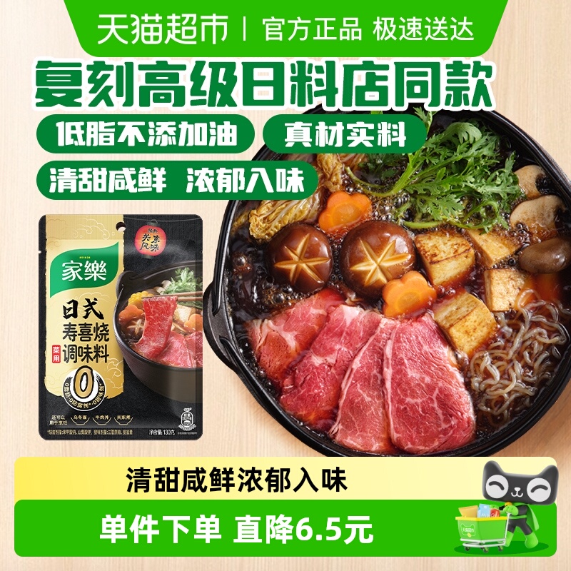 家乐低脂日式寿喜烧调味料130g
