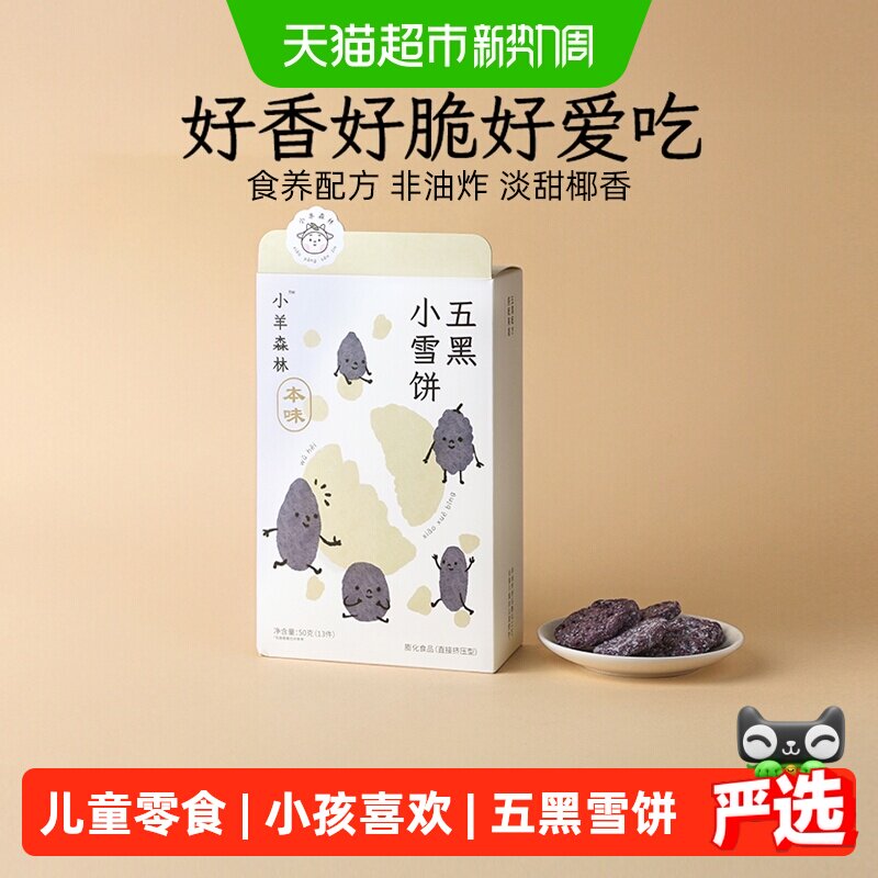 小羊森林五黑饼干儿童营养50g