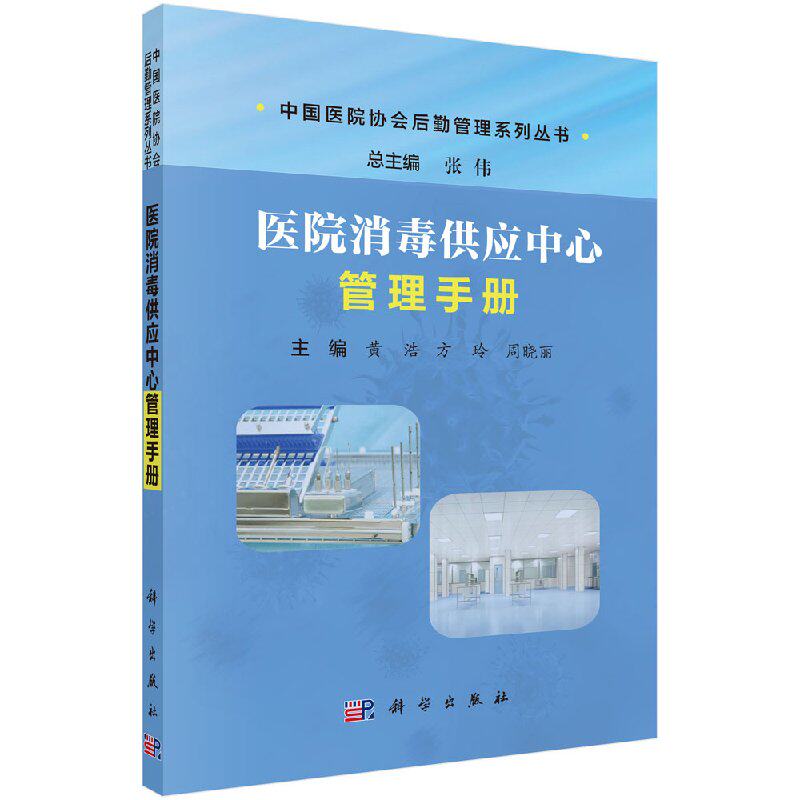 医院消毒供应中心管理手册 中国医院协会后勤管理系列丛书 医学类书籍 黄浩 方玲 周晓丽 编著 9787030551702 科学出版社