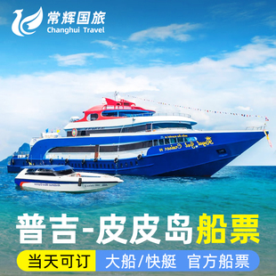 普吉岛到皮皮部通赛湾单程往返船票 皮皮岛到甲米大船去返快艇票