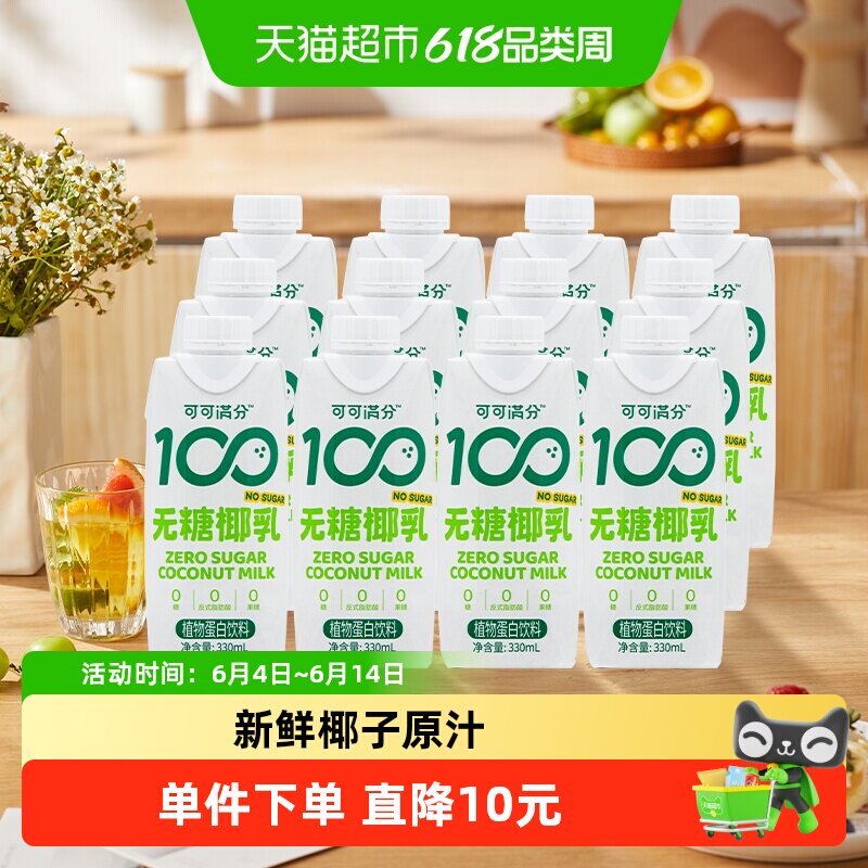 可可满分无糖零糖椰乳330ml*12新鲜椰子汁椰奶植物蛋白饮料椰汁浆