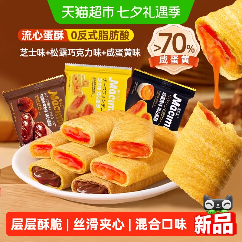 麦米米流心蛋卷酥混合味