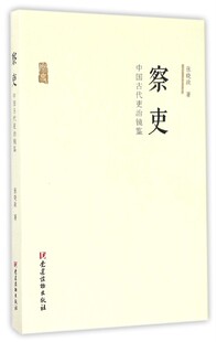 正版速发9787509907801 察吏 中国古代吏治镜鉴 张晓政 党建读物出版社